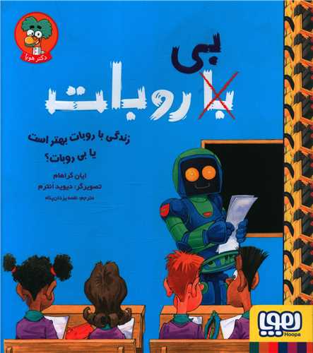 زندگی با روبات بهتر است یا بی روبات (خشتی)