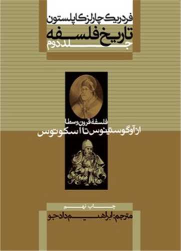 تاريخ فلسفه (2)(فلسفه قرون وسطي از آوگوستينوس تا اسکوتوس)(شوميز)(علمي فرهنگي)