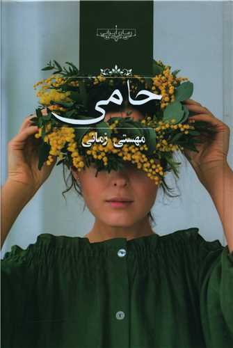 حامی 