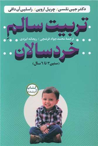 تربیت سالم خردسالان (ساز و کار)