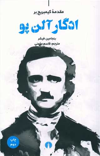 ادگار آلن پو (مقدمه کمبريج)(علمي فرهنگي)