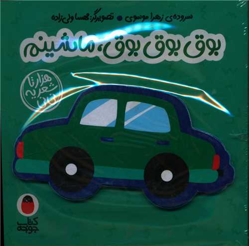 کتاب فومی (3)(بوق بوق ماشینم)(خشتی)