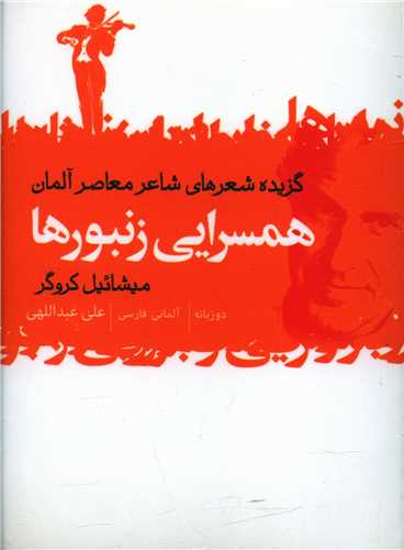 مجموعه شاعران آلمانی (3 جلدی)(جیبی)