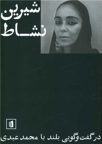 شیرین نشاط در گفت و گویی بلند با محمد عبدی 