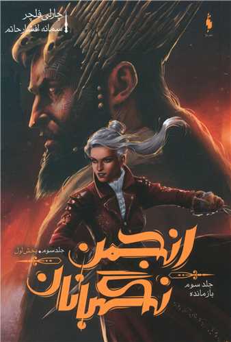 انجمن نگهبانان (3)(بخش اول)(بازمانده)