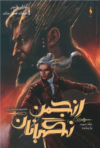 انجمن نگهبانان (3)(بخش دوم)(بازمانده)