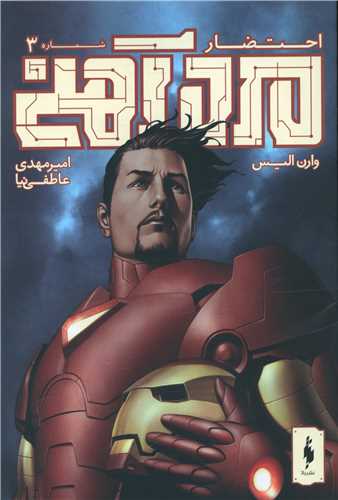 کمیک مرد آهنی (3)(احتضار)