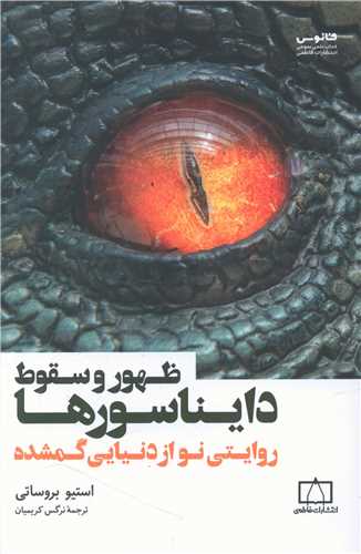 ظهور و سقوط دايناسور ها (فاطمي)