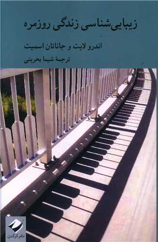 زيبايي شناسي زندگي روزمره (کرگدن)
