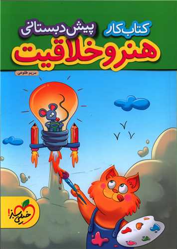 هنر وخلاقیت پیش دبستانی کار (4353)