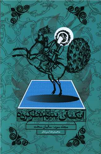 آنک آن یتیم نظر کرده (جلد سوم و چهارم)