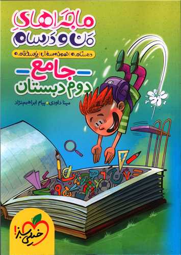 جامع دوم دبستان ماجراهای من و درسام (4382)