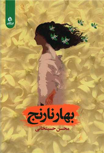 بهار نارنج (ايهام)