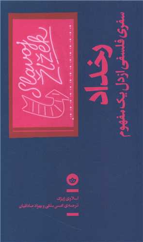 رخداد (سفري فلسفي از دل يک مفهوم)(بان)