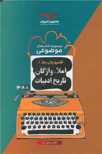 قلمرو زبانی (جلد اول)(املا واژگان تاریخ ادبیات)(موضوعی)