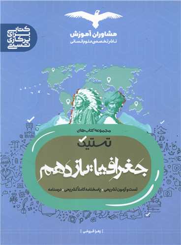 تستيک جغرافيا يازدهم (مشاوران)
