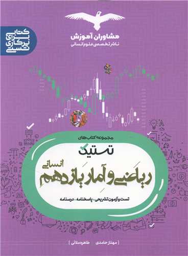 تستیک ریاضی و آمار یازدهم انسانی
