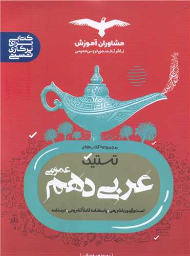 تستیک عریی دهم عمومی