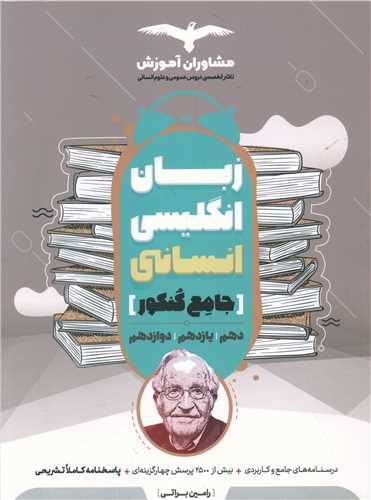 زبان انگلیسی جامع انسانی (دهم یازدهم دوازدهم)