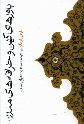 باورهاي کهن و خرافه هاي مدرن (حکمت)