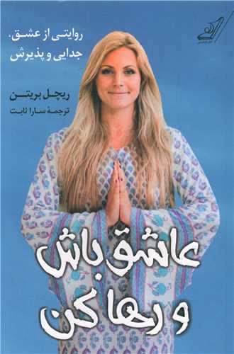 عاشق باش و رها کن (کوله پشتي)