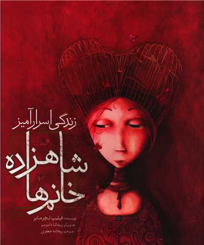 زندگی اسرار آمیز شاهزاده خانم ها (رحلی)