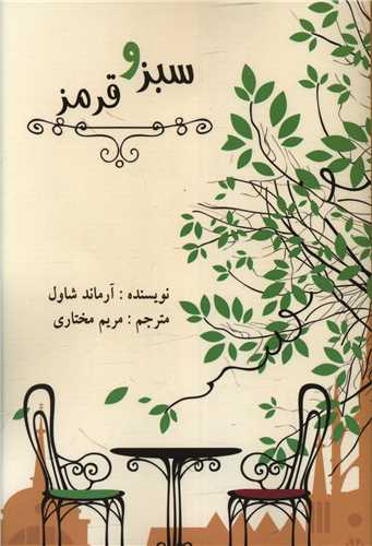 سبز و قرمز 
