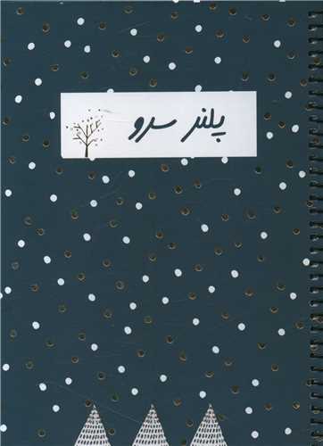 پلنر سرو (سیمی)