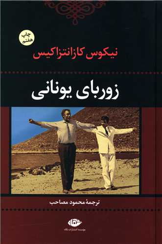 زوربای یونانی 