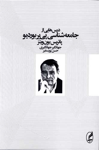 درس‌هايي از جامعه‌شناسي پي‌ير‌بوردو (آگه)