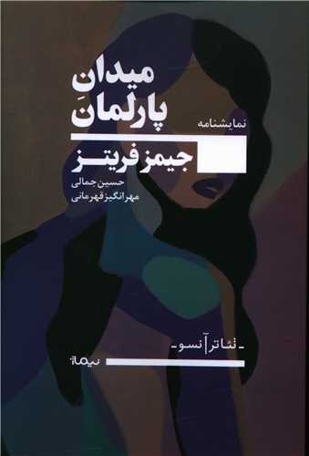 ميدان پارلمان (نيماژ)