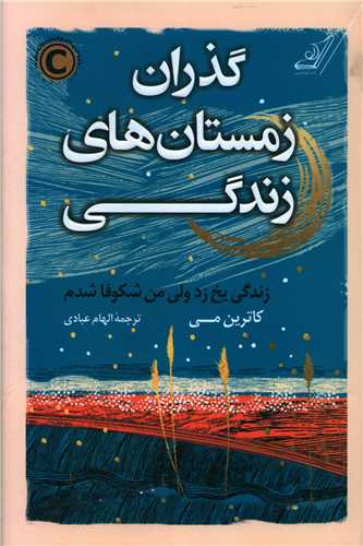 گذران زمستان هاي زندگي (کوله پشتي)
