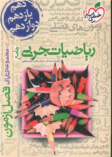 رياضيات تجربي فصل آزمون (4113)(خيلي سبز)