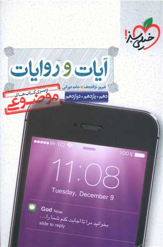 آیات و روایات کنکور دهم یازدهم دوازدهم موضوعی (4138)