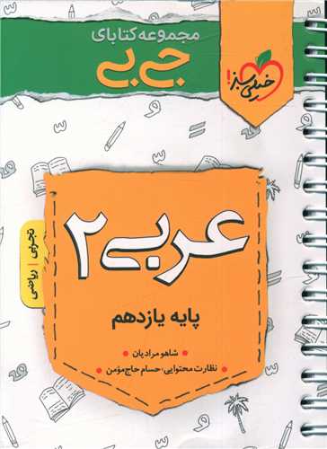 عربی یازدهم ریاضی و تجربی جی بی