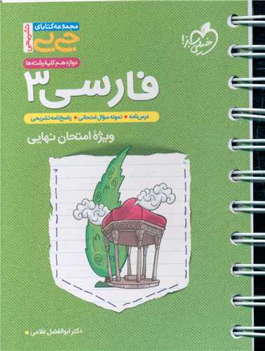 فارسی دوازدهم ویژه امتحان نهایی جی بی