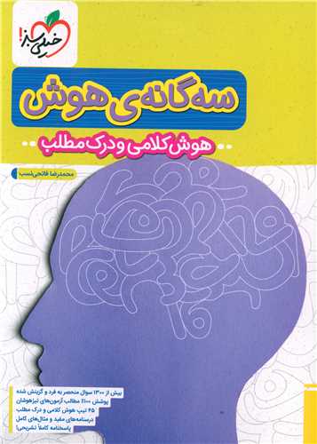 سه گانه هوش هوش کلامی و درک مطلب ششم به هفتم (4336)