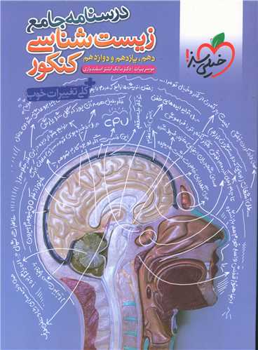 درسنامه جامع زیست شناسی کنکور(4330) 