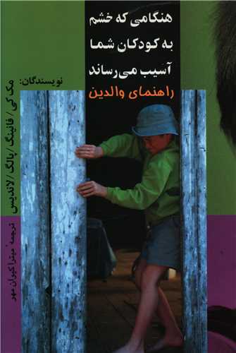 هنگامي که خشم به کودکان شما آسيب مي رساند (علم)