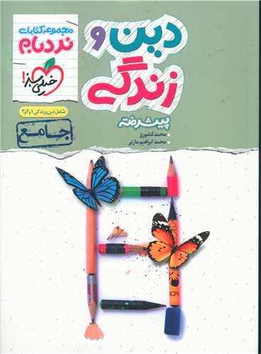 دین و زندگی جامع پیشرفته نردبام (4333)