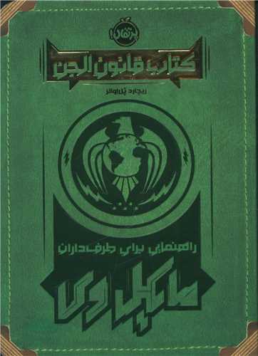 کتاب قانون الجن (جیبی)(پرتقال)
