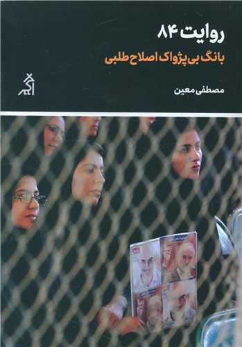 روایت 84 (بانگ بی پژواک اصلاح طلبی)(نشر اگر)