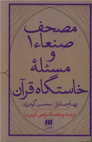 مصحف صنعا و مسئله خاستگاه قرآن