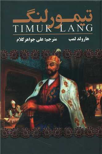 تيمور لنگ (ارتباط نوين)