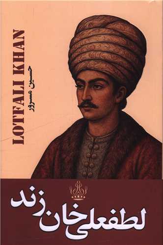 لطفعلي خان زند (ارتباط نوين)