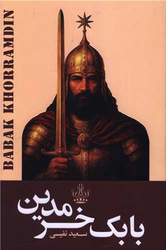 بابک خرم دين (ارتباط نوين)