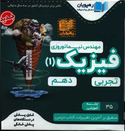 دی وی دی آموزش مفهومی فیزیک دهم تجربی (2505)(رهپویان)