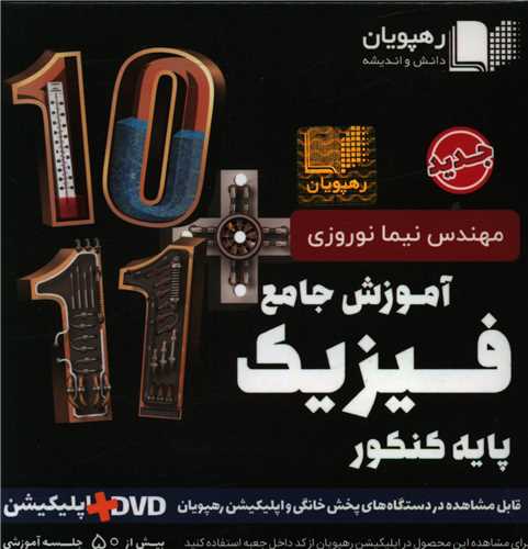 دی وی دی فیزیک پایه کنکور ریاضی دهم ویازدهم (2605)(رهپویان)