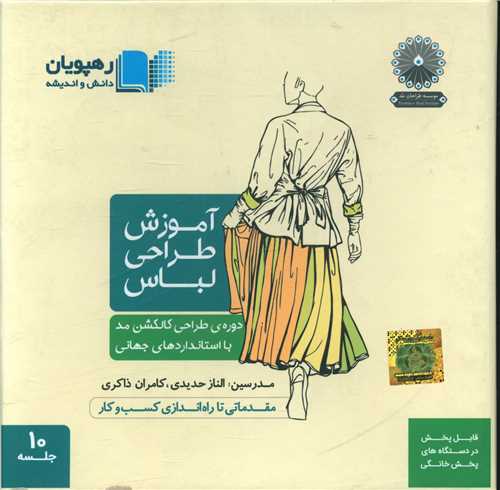 دی وی دی آموزش طراحی لباس (کالکشن مد)(9769)(رهپویان)