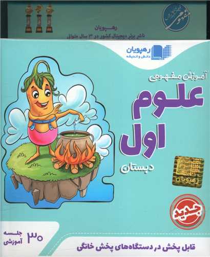 دی وی دی آموزش مفهومی علوم اول دبستان (2401)(رهپویان)